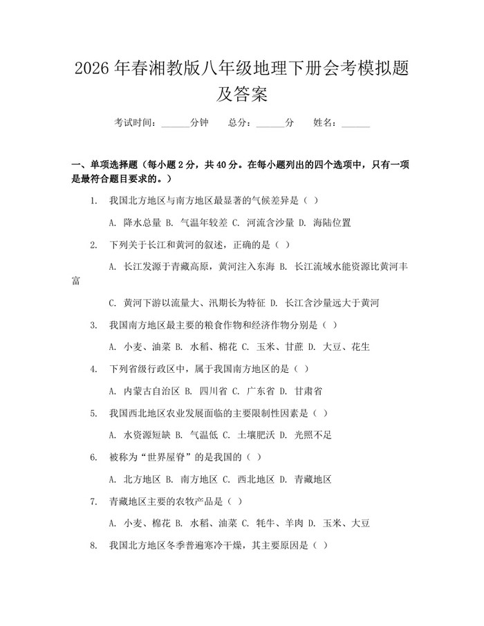 2026年春湘教版八年级地理下册会考模拟题及答案：(docx+pdf)免费下载