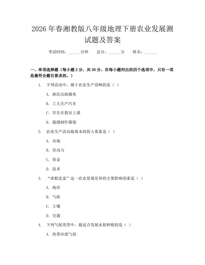 2026年春湘教版八年级地理下册农业发展测试题及答案：(docx+pdf)免费下载