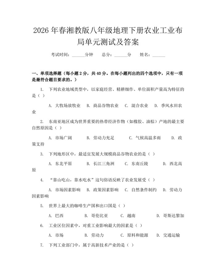 2026年春湘教版八年级地理下册农业工业布局单元测试及答案:(docx+pdf)免费下载