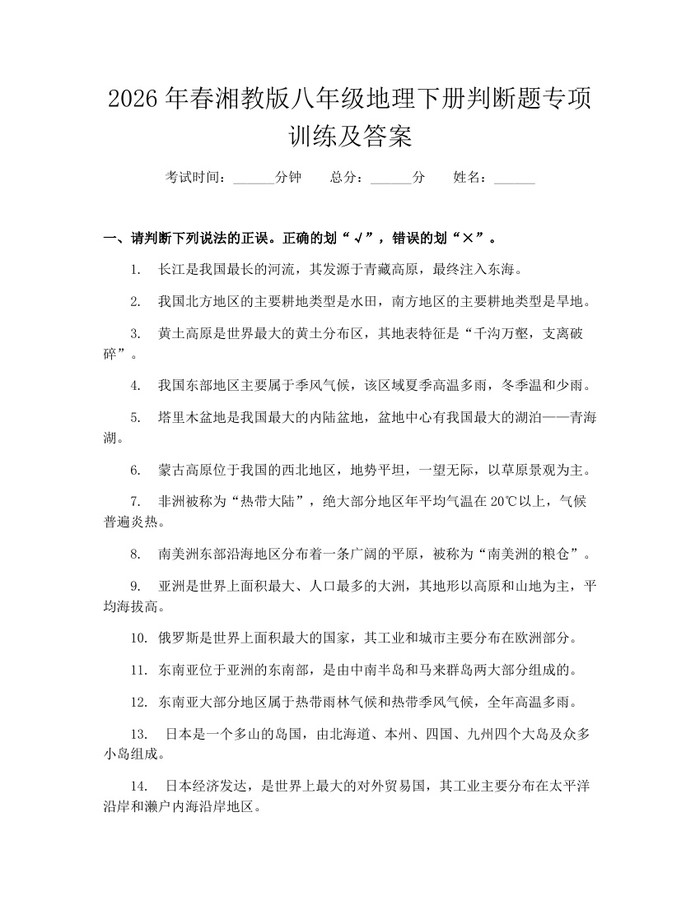 2026年春湘教版八年级地理下册判断题专项训练及答案：(docx+pdf)免费下载