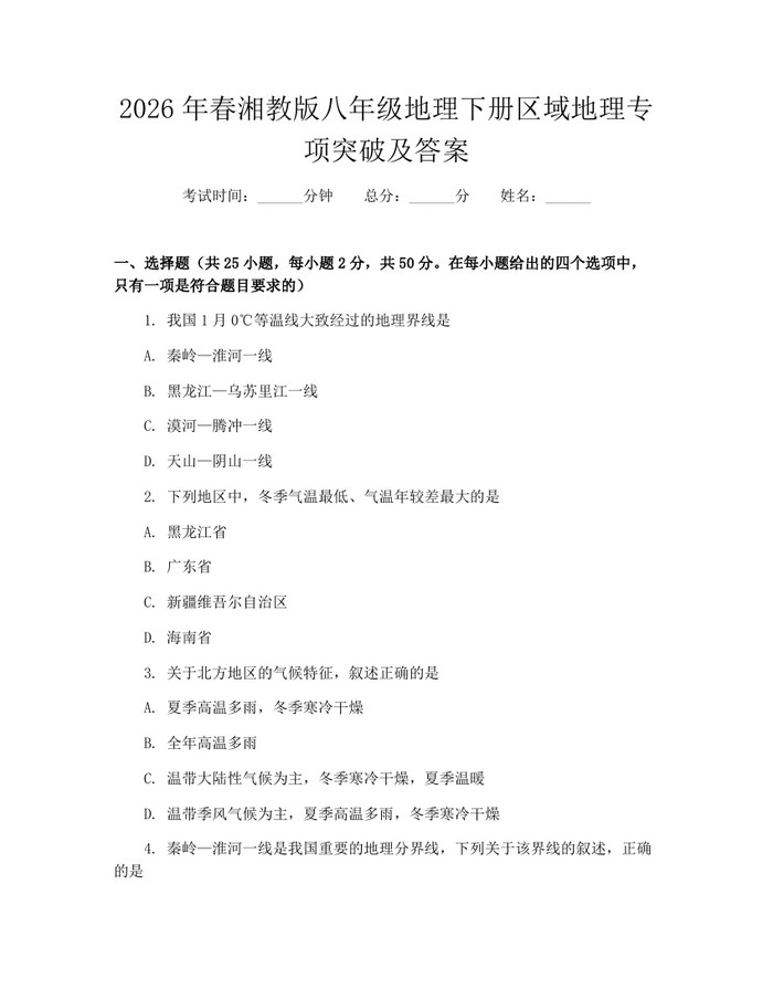 2026年春湘教版八年级地理下册区域地理专项突破及答案:(docx+pdf)免费下载