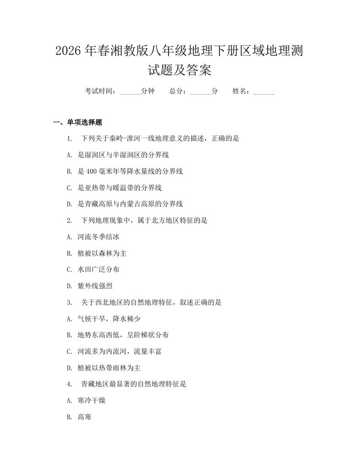 2026年春湘教版八年级地理下册区域地理测试题及答案:(docx+pdf)免费下载