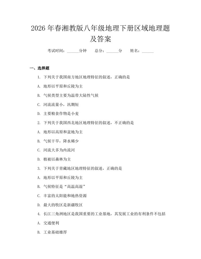 2026年春湘教版八年级地理下册区域地理题及答案:(docx+pdf)免费下载