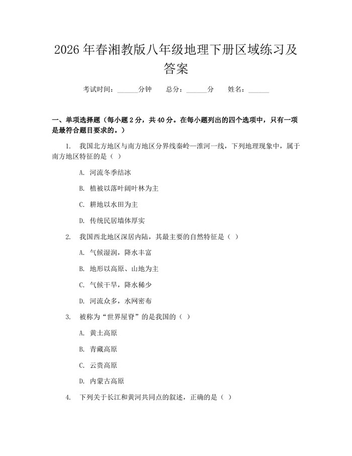 2026年春湘教版八年级地理下册区域练习及答案：(docx+pdf)免费下载