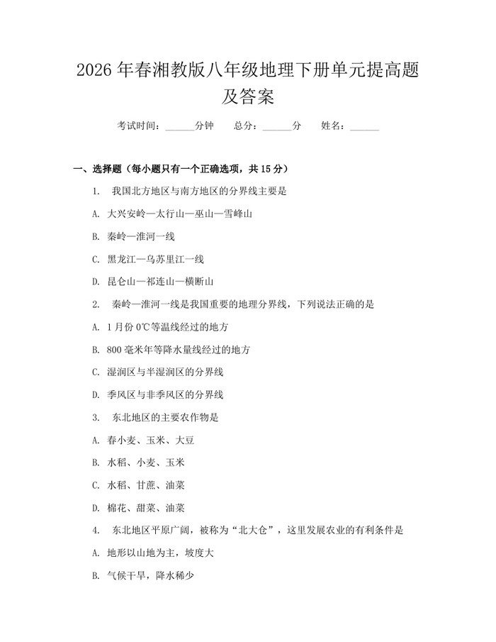 2026年春湘教版八年级地理下册单元提高题及答案：(docx+pdf)免费下载