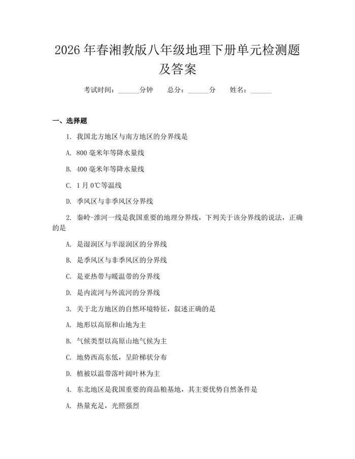 2026年春湘教版八年级地理下册单元检测题及答案:(docx+pdf)免费下载