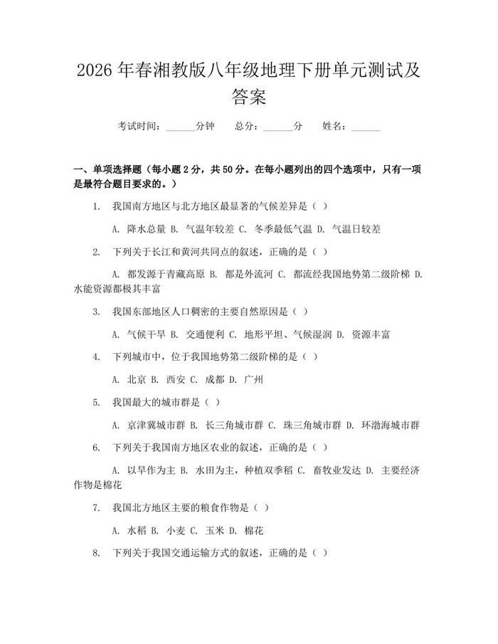 2026年春湘教版八年级地理下册单元测试及答案:(docx+pdf)免费下载
