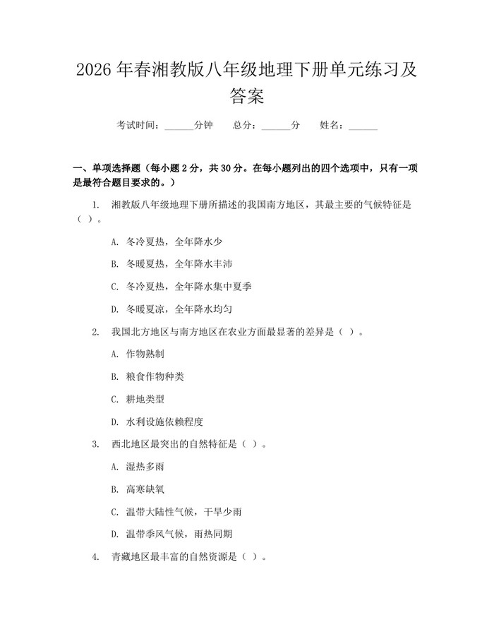 2026年春湘教版八年级地理下册单元练习及答案:(docx+pdf)免费下载