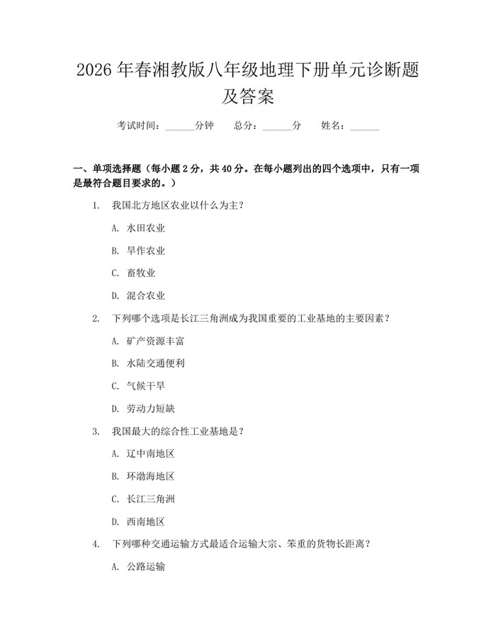 2026年春湘教版八年级地理下册单元诊断题及答案:(docx+pdf)免费下载
