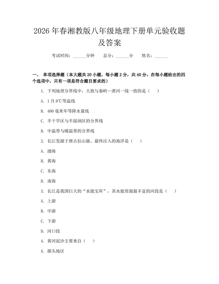 2026年春湘教版八年级地理下册单元验收题及答案:(docx+pdf)免费下载
