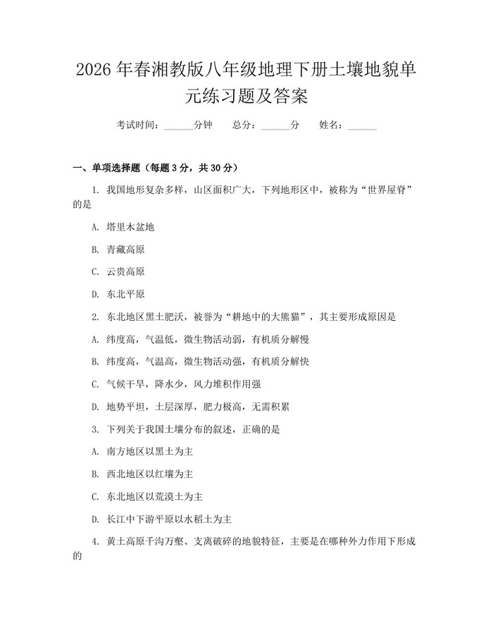 2026年春湘教版八年级地理下册土壤地貌单元练习题及答案:(docx+pdf)免费下载