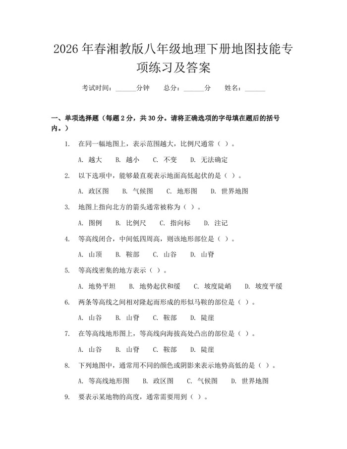 2026年春湘教版八年级地理下册地图技能专项练习及答案:(docx+pdf)免费下载