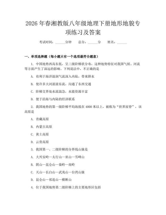 2026年春湘教版八年级地理下册地形地貌专项练习及答案：(docx+pdf)免费下载