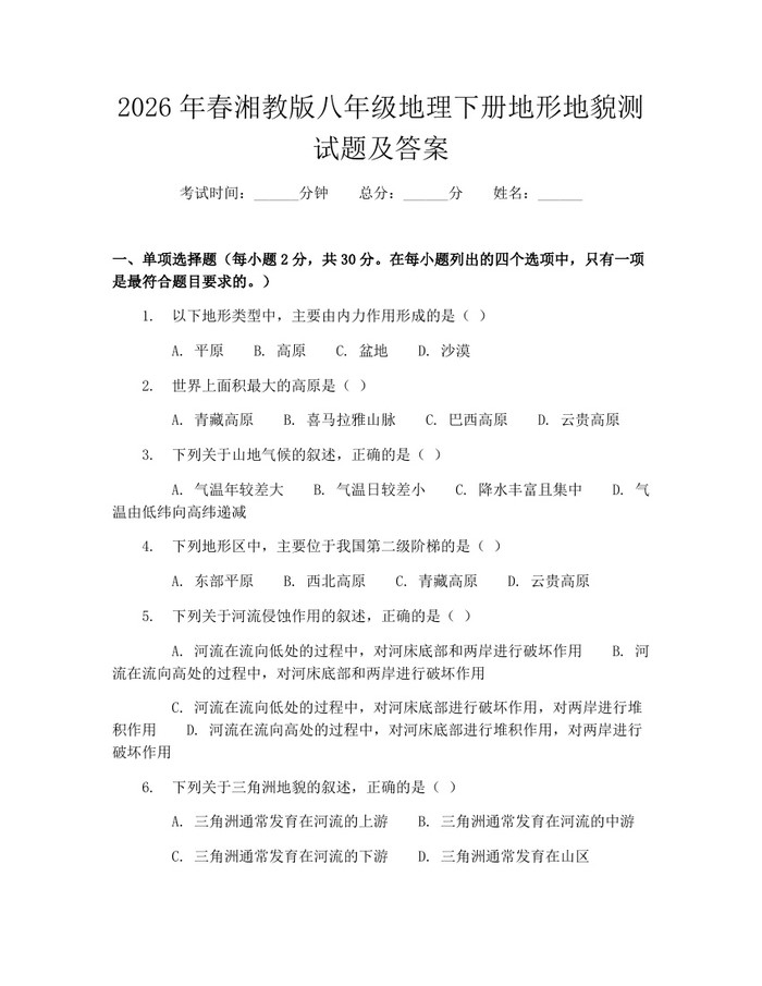 2026年春湘教版八年级地理下册地形地貌测试题及答案：(docx+pdf)免费下载