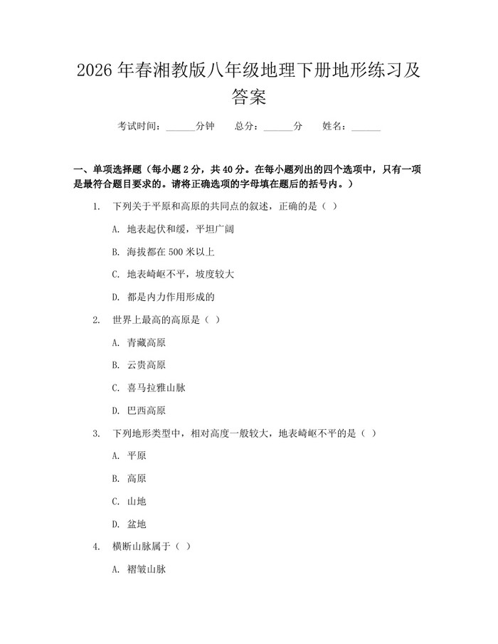2026年春湘教版八年级地理下册地形练习及答案:(docx+pdf)免费下载