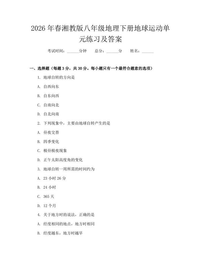 2026年春湘教版八年级地理下册地球运动单元练习及答案：(docx+pdf)免费下载