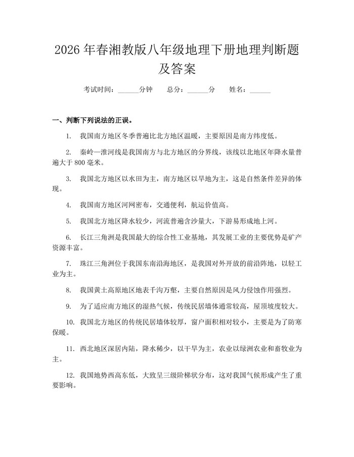 2026年春湘教版八年级地理下册地理判断题及答案:(docx+pdf)免费下载