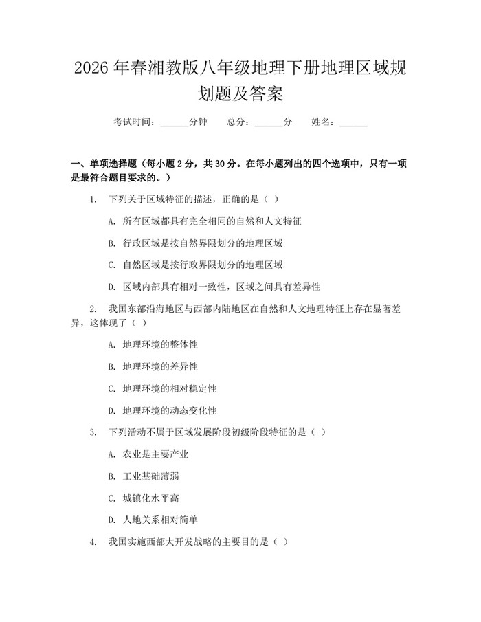 2026年春湘教版八年级地理下册地理区域规划题及答案:(docx+pdf)免费下载