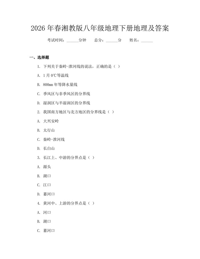 2026年春湘教版八年级地理下册地理及答案:(docx+pdf)免费下载