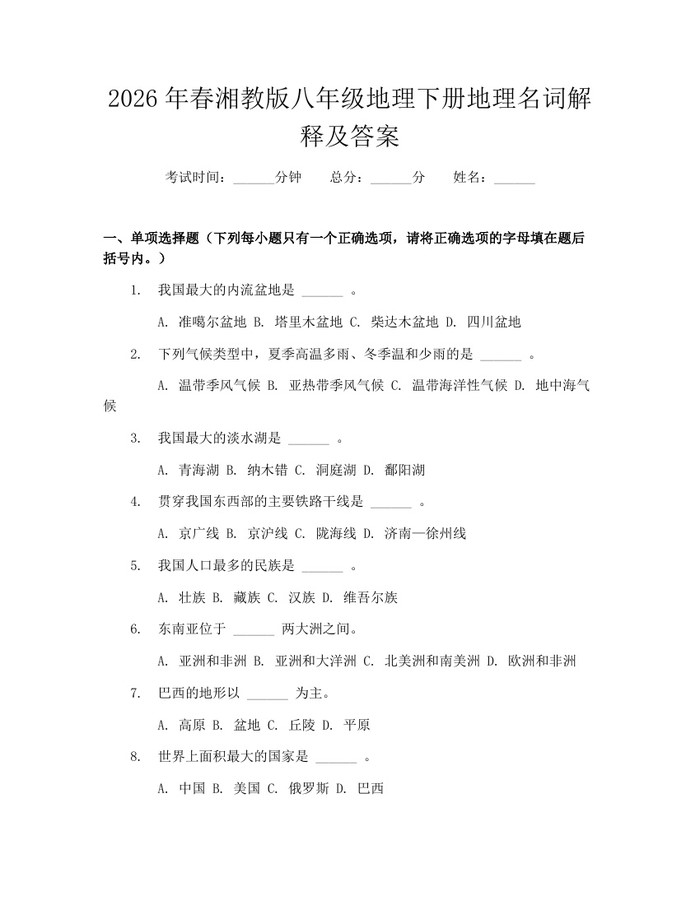 2026年春湘教版八年级地理下册地理名词解释及答案:(docx+pdf)免费下载