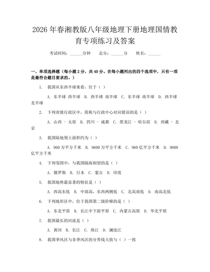 2026年春湘教版八年级地理下册地理国情教育专项练习及答案:(docx+pdf)免费下载