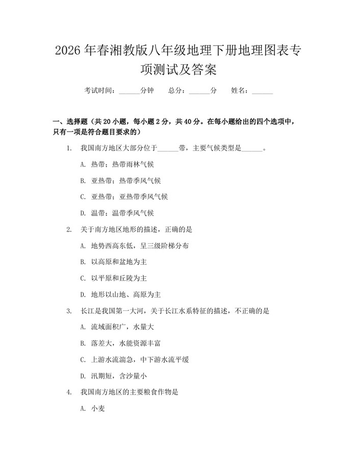 2026年春湘教版八年级地理下册地理图表专项测试及答案：(docx+pdf)免费下载