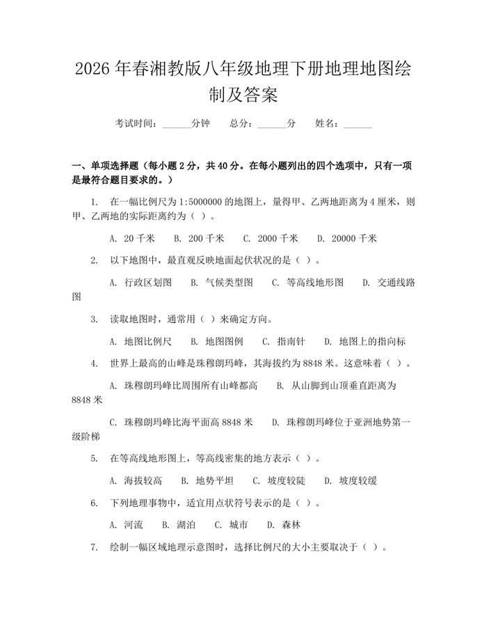 2026年春湘教版八年级地理下册地理地图绘制及答案:(docx+pdf)免费下载