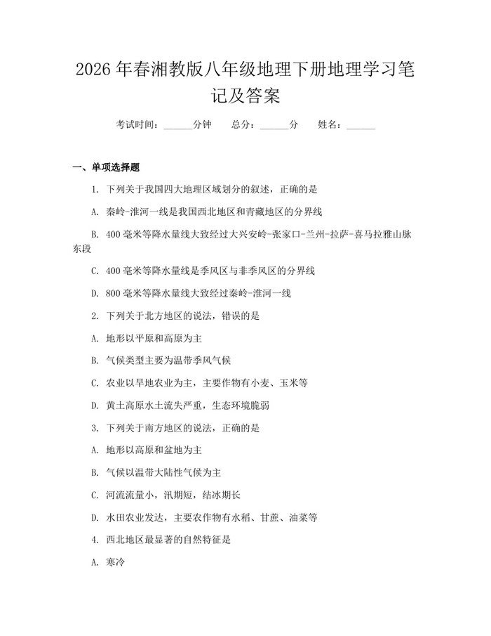 2026年春湘教版八年级地理下册地理学习笔记及答案：(docx+pdf)免费下载