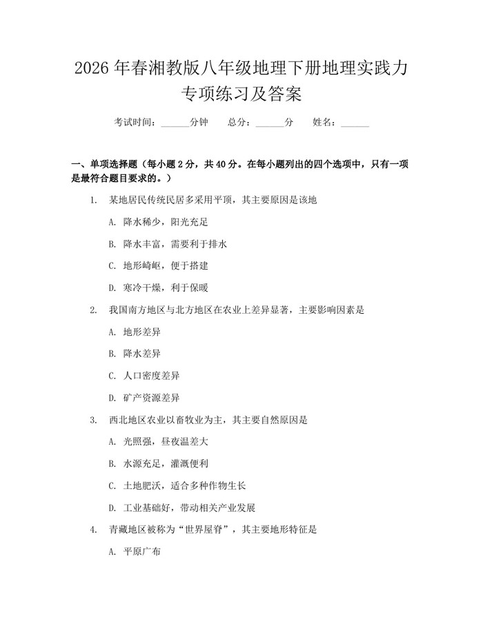 2026年春湘教版八年级地理下册地理实践力专项练习及答案：(docx+pdf)免费下载