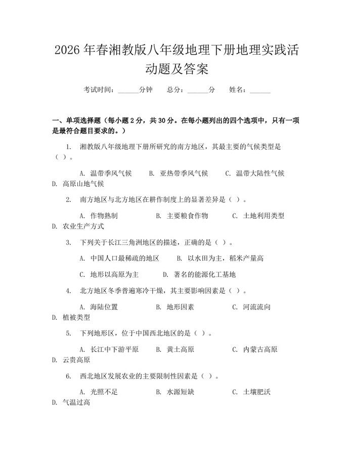 2026年春湘教版八年级地理下册地理实践活动题及答案：(docx+pdf)免费下载