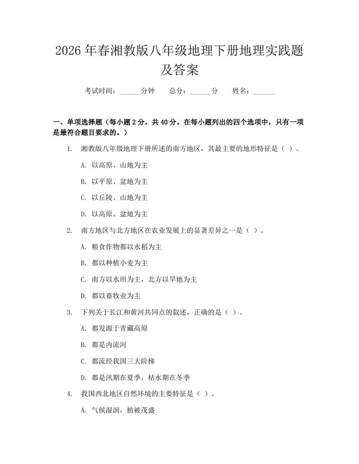 2026年春湘教版八年级地理下册地理实践题及答案：(docx+pdf)免费下载