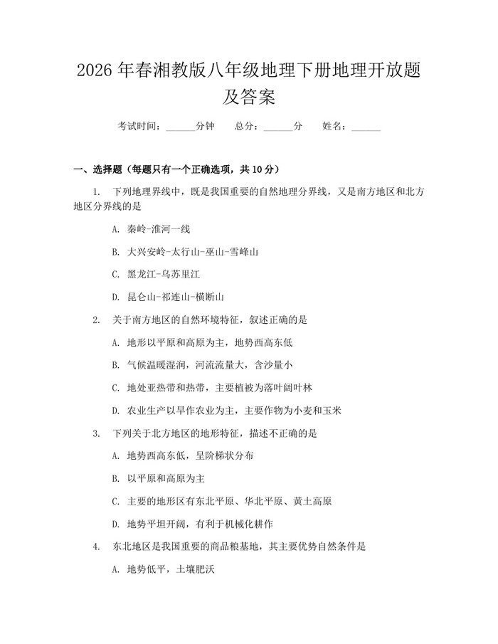 2026年春湘教版八年级地理下册地理开放题及答案：(docx+pdf)免费下载
