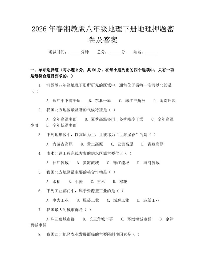 2026年春湘教版八年级地理下册地理押题密卷及答案：(docx+pdf)免费下载