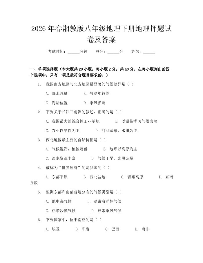2026年春湘教版八年级地理下册地理押题试卷及答案:(docx+pdf)免费下载
