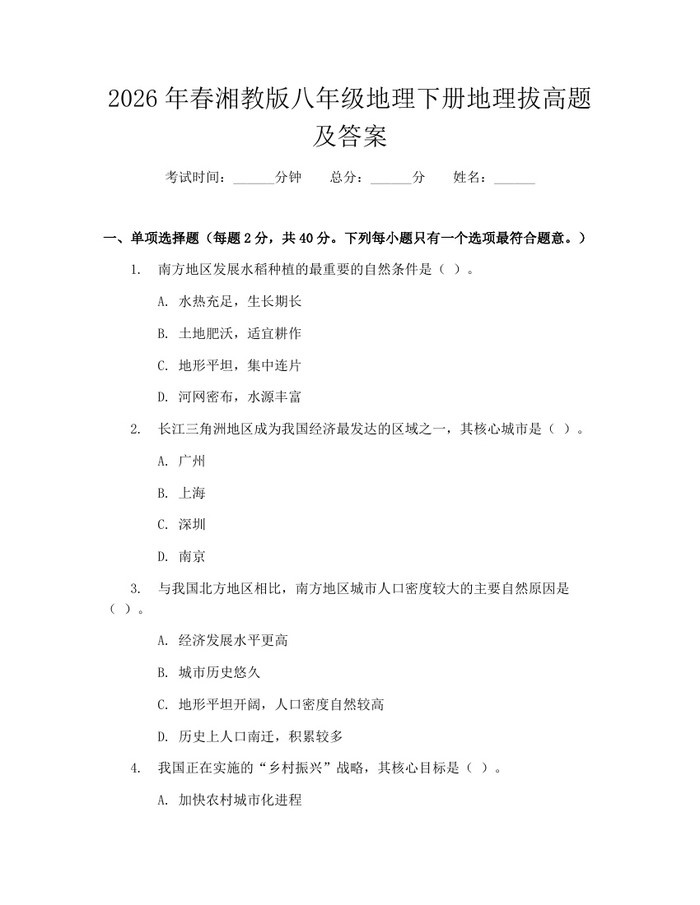 2026年春湘教版八年级地理下册地理拔高题及答案：(docx+pdf)免费下载