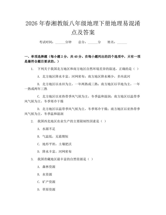 2026年春湘教版八年级地理下册地理易混淆点及答案：(docx+pdf)免费下载
