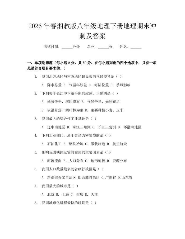 2026年春湘教版八年级地理下册地理期末冲刺及答案:(docx+pdf)免费下载
