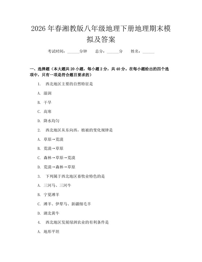 2026年春湘教版八年级地理下册地理期末模拟及答案：(docx+pdf)免费下载