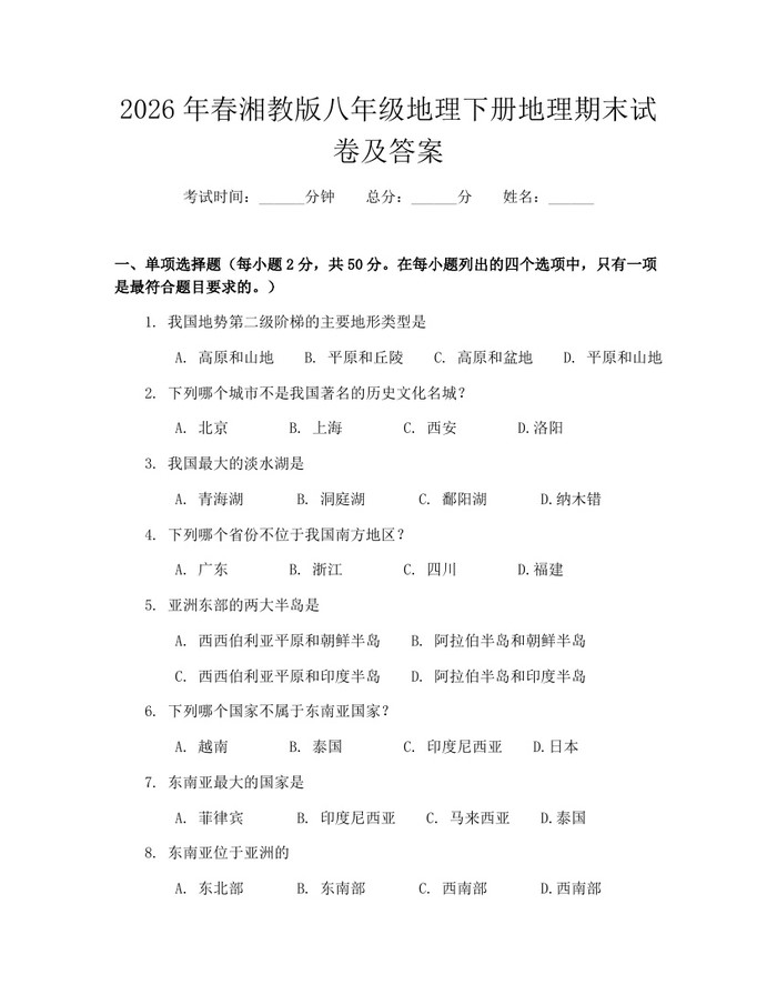 2026年春湘教版八年级地理下册地理期末试卷及答案：(docx+pdf)免费下载