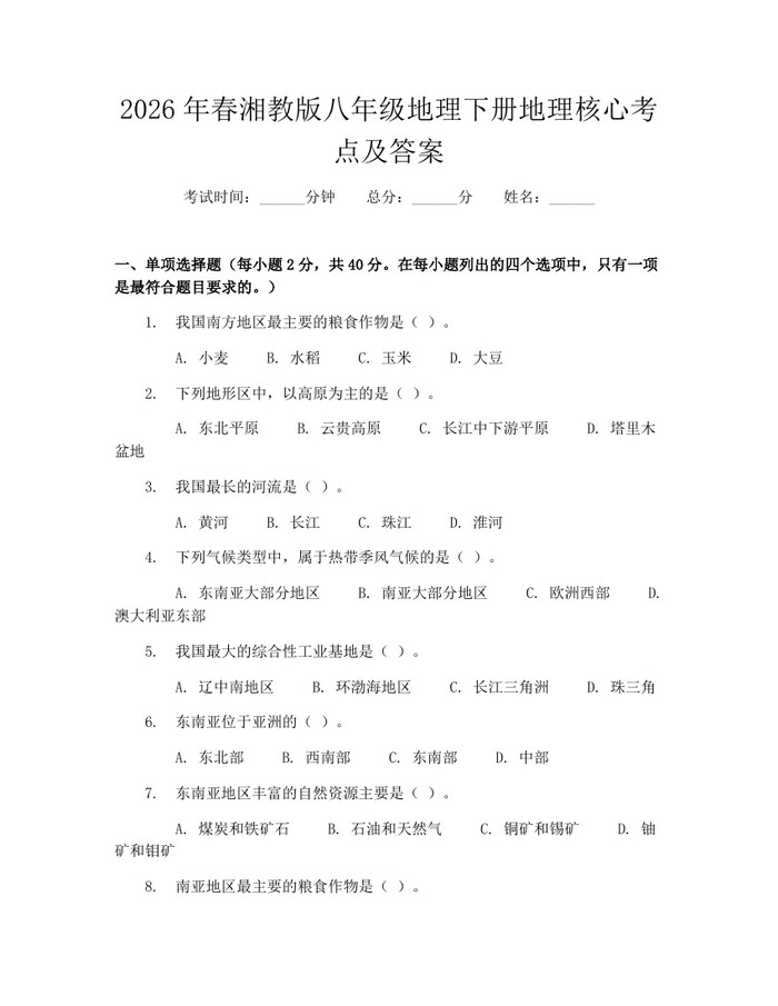 2026年春湘教版八年级地理下册地理核心考点及答案：(docx+pdf)免费下载