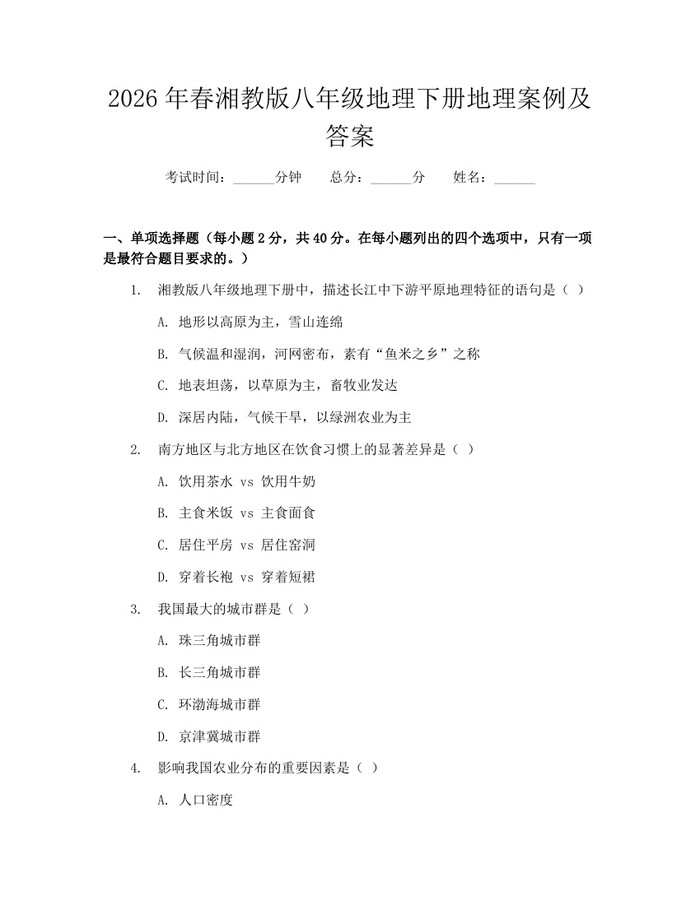 2026年春湘教版八年级地理下册地理案例及答案：(docx+pdf)免费下载