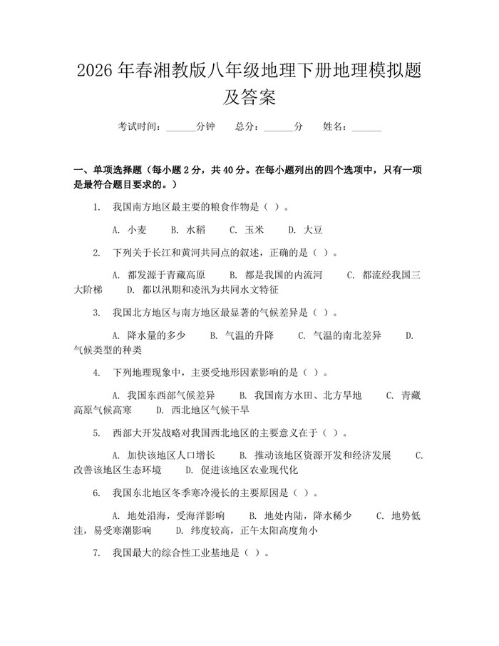 2026年春湘教版八年级地理下册地理模拟题及答案：(docx+pdf)免费下载