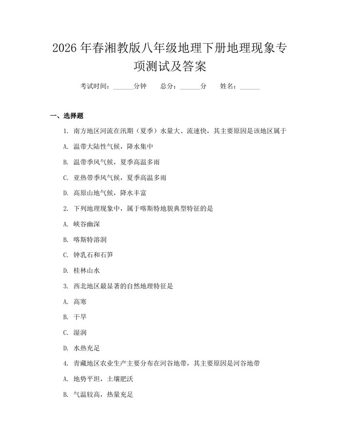 2026年春湘教版八年级地理下册地理现象专项测试及答案:(docx+pdf)免费下载