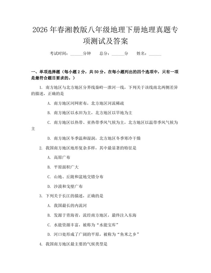 2026年春湘教版八年级地理下册地理真题专项测试及答案：(docx+pdf)免费下载