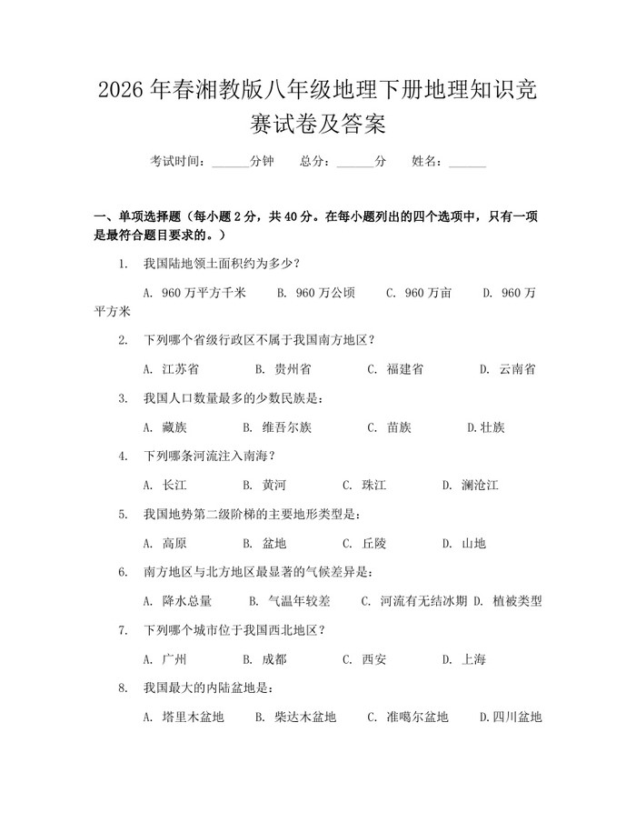 2026年春湘教版八年级地理下册地理知识竞赛试卷及答案：(docx+pdf)免费下载
