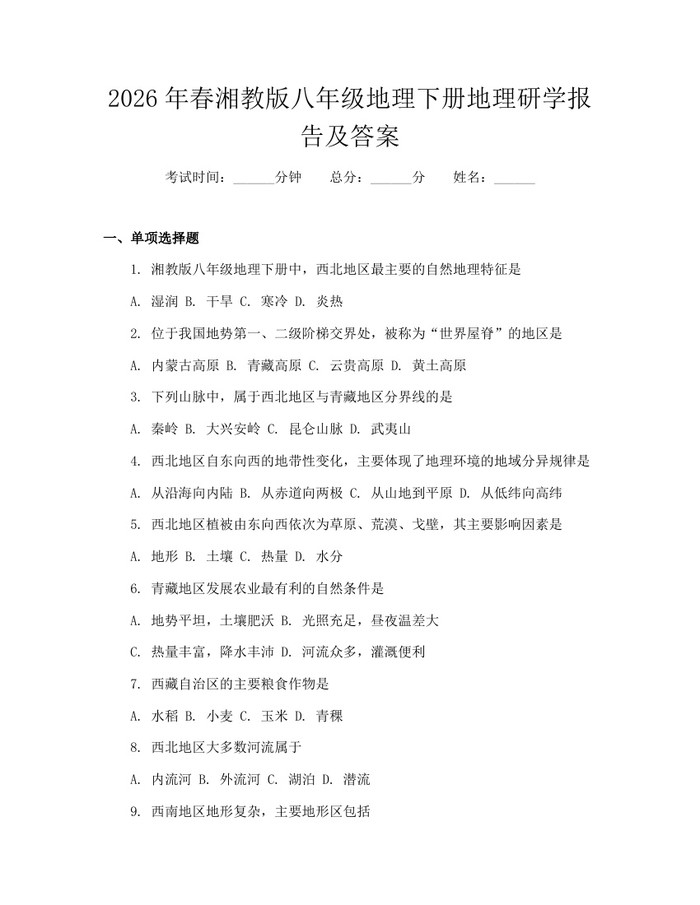 2026年春湘教版八年级地理下册地理研学报告及答案:(docx+pdf)免费下载