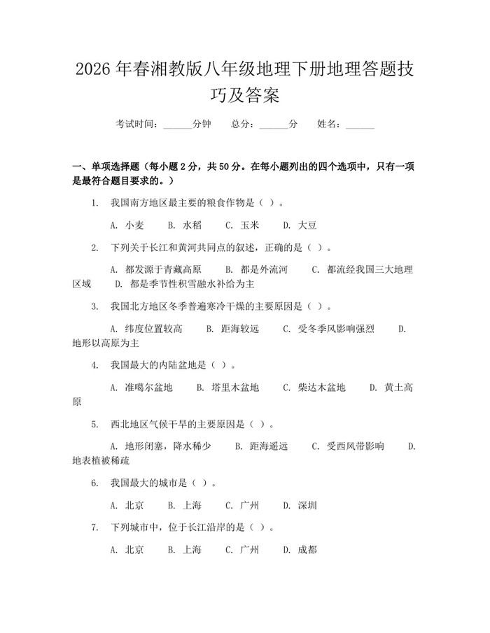 2026年春湘教版八年级地理下册地理答题技巧及答案：(docx+pdf)免费下载