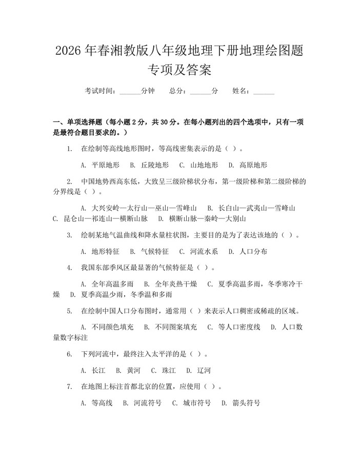 2026年春湘教版八年级地理下册地理绘图题专项及答案：(docx+pdf)免费下载