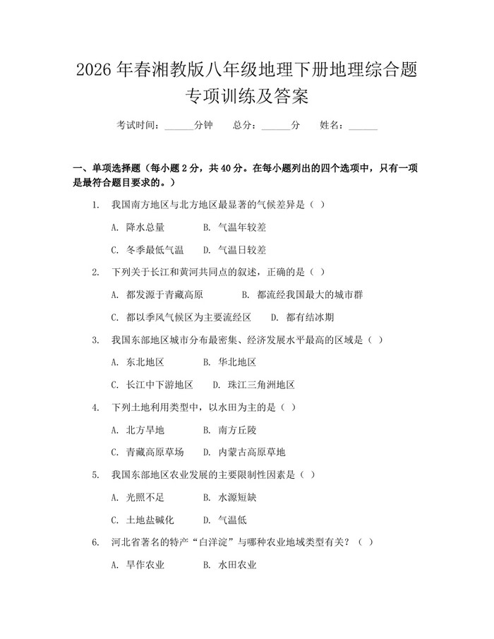 2026年春湘教版八年级地理下册地理综合题专项训练及答案：(docx+pdf)免费下载