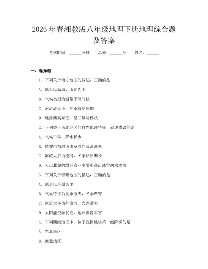 2026年春湘教版八年级地理下册地理综合题及答案：(docx+pdf)免费下载